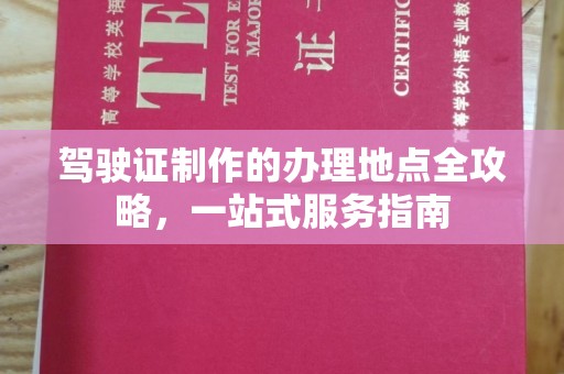 罗定驾驶证制作的办理地点全攻略，一站式服务指南